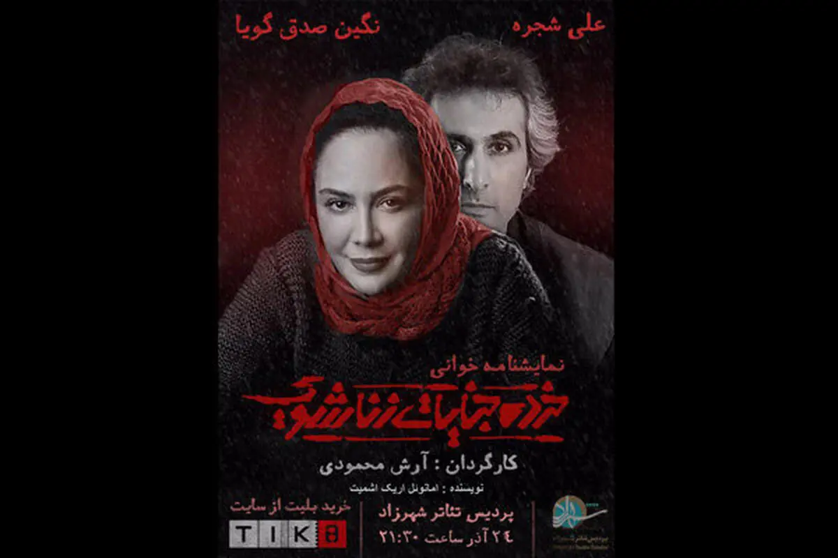 بازگشت خانم بازیگر با «خرده جنایات زناشویی» به صحنه هنر