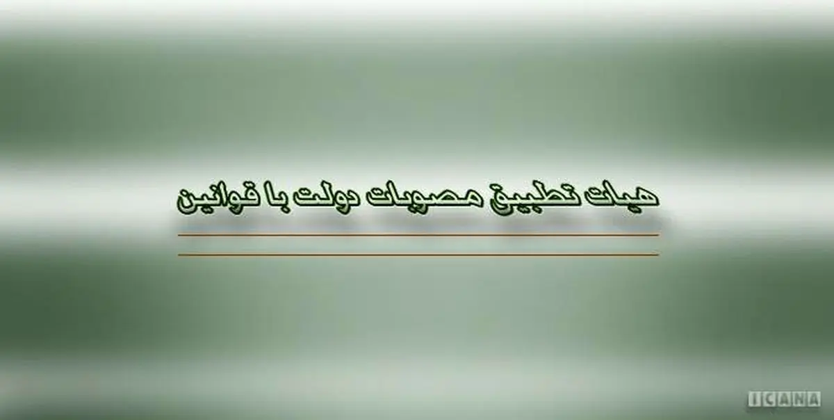 ۱۷ مصوبه دولت مغایر قانون شناخته شد