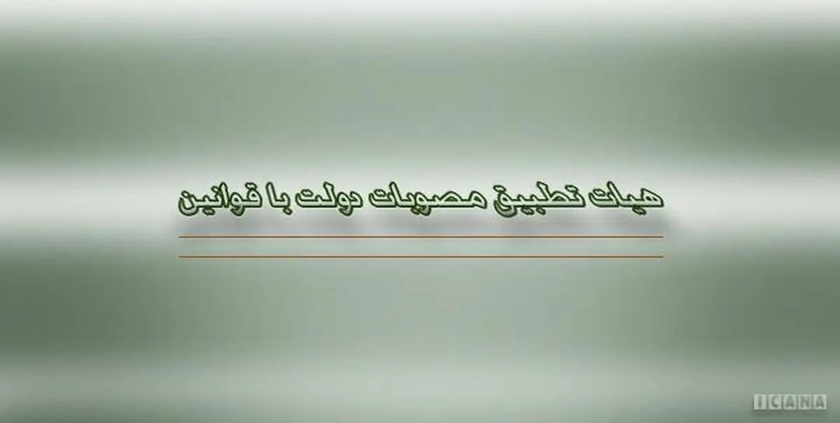 ۱۷ مصوبه دولت مغایر قانون شناخته شد
