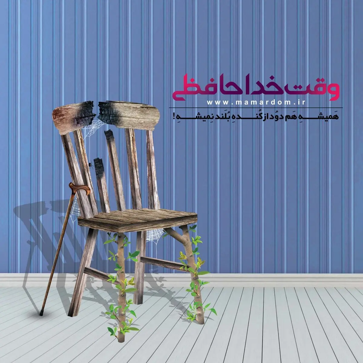  آغاز به کار پویش مردمی #وقت_خداحافظی/ همیشه هم دود از کُنده بلند نمیشه!