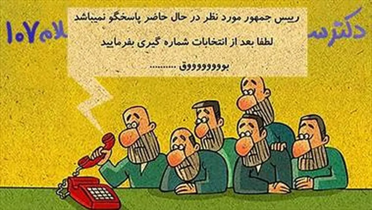 رئیس جمهور پاسخگو نیست بعد انتخابات شماره گیری کنید/دکترسلام