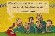 رئیس جمهور پاسخگو نیست بعد انتخابات شماره گیری کنید/دکترسلام