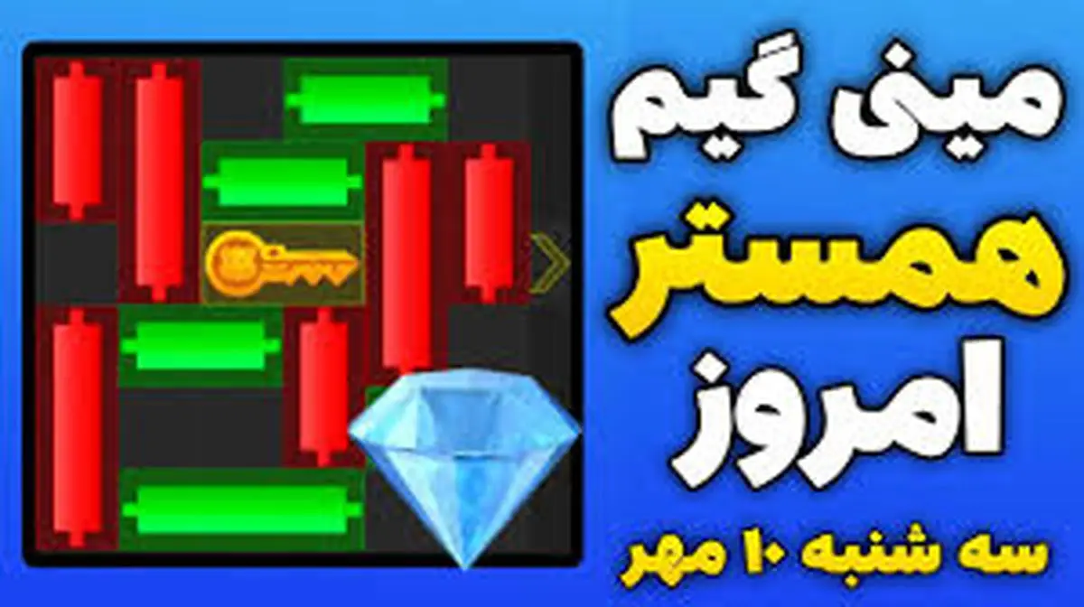 کلید مینیگیم همستر کامبت امروز ۱۰ مهر + ویدئو آموزش دریافت الماس مینی گیم