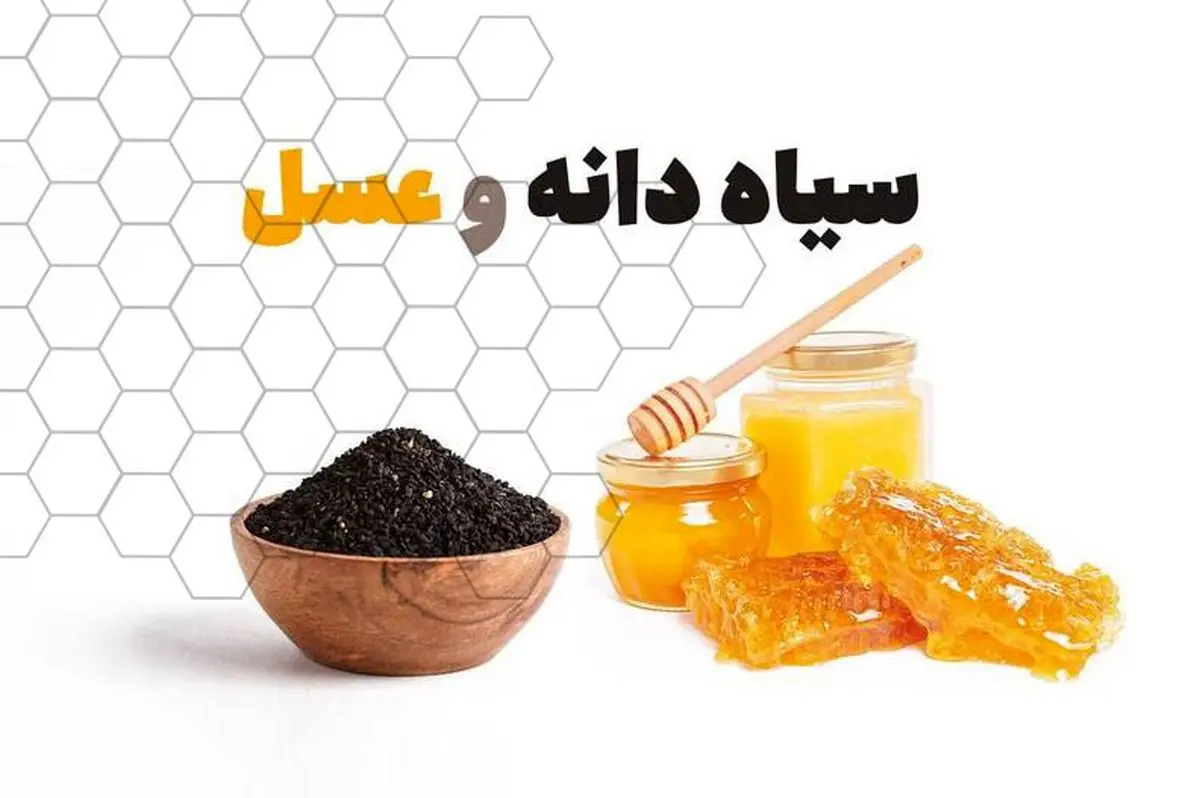 بهبود مشکلات پروستات با معجون سیاه دانه و عسل