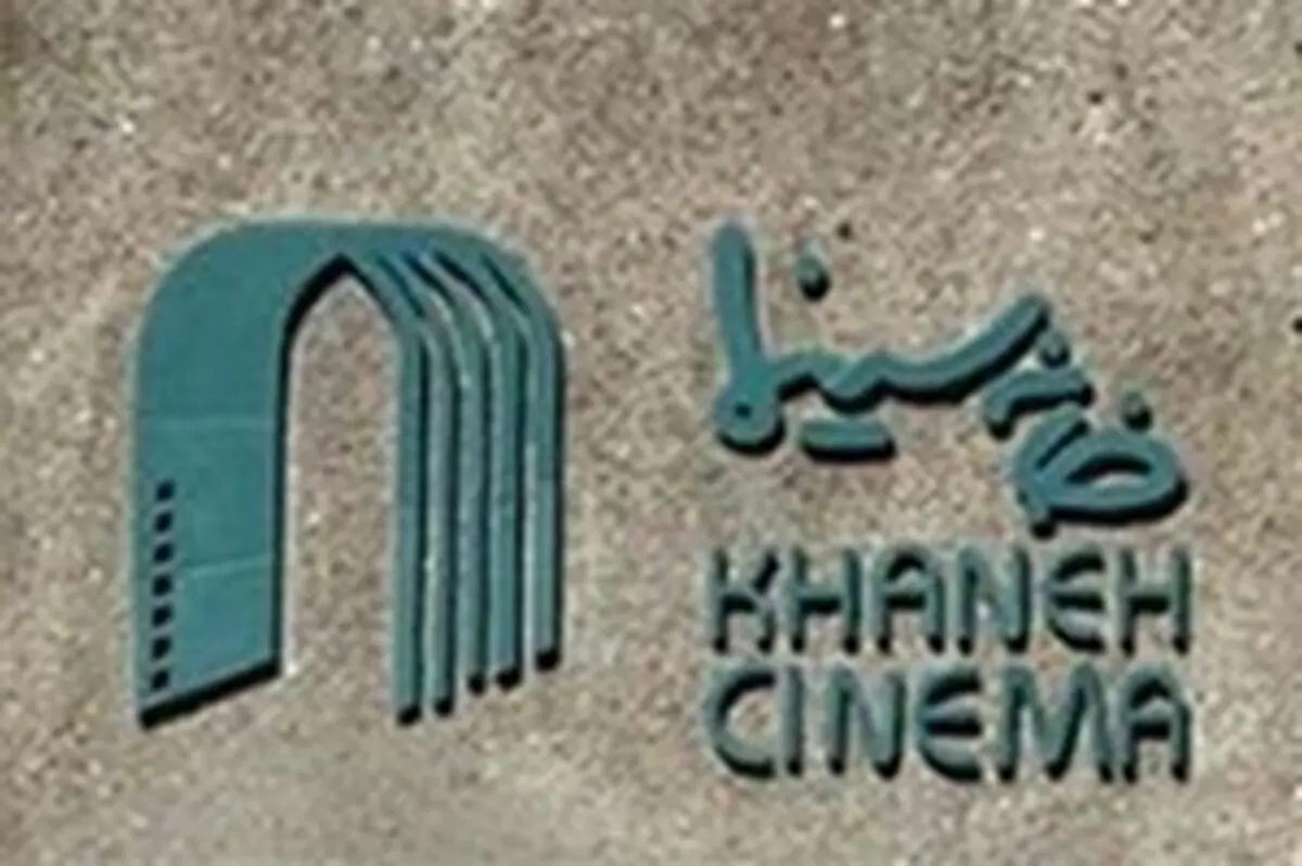 
نامه سرگشاده صنوف خانه سینما به آقای وزیر 