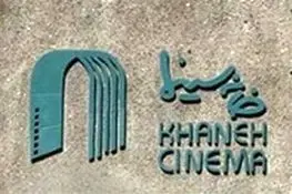 اطلاعیه خانه سینما درباره زلزله کرمانشاه