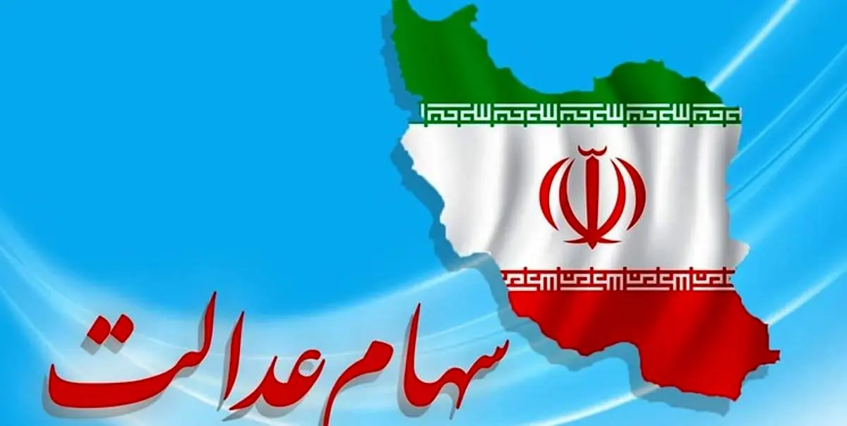 انتقال سهام عدالت متوفیان تنها با این شرط