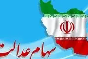 خبر خوب کمیسیون تلفیق برای جاماندگان سهام عدالت
