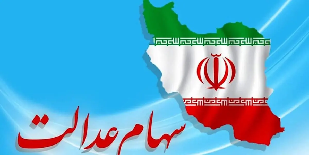 اعطای سهام عدالت به جاماندگان مشروط شد
