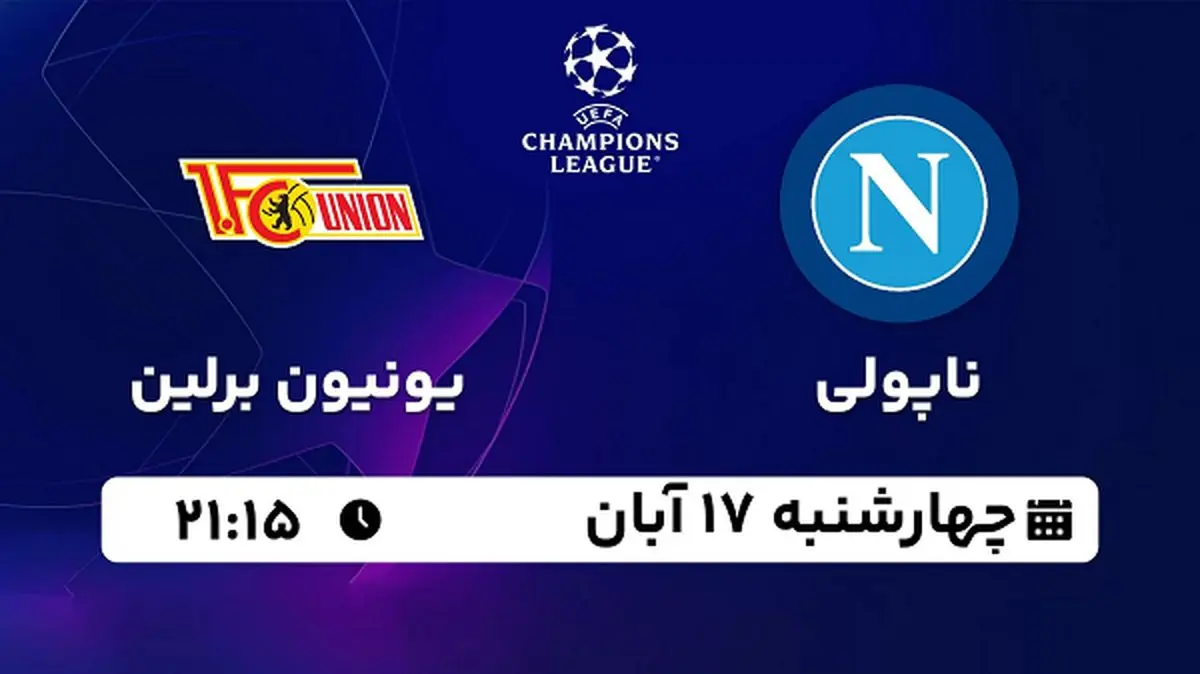 پخش زنده فوتبال ناپولی با یونیون برلین ۱۷ آبان ۱۴۰۲