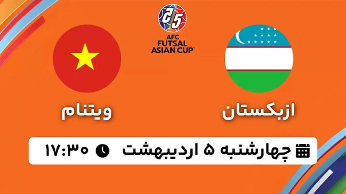 پخش زنده فوتسال ازبکستان - ویتنام ۵ اردیبهشت ۱۴۰۳