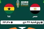 پخش زنده فوتبال مصر - غنا ۲۸ دی ۱۴۰۲