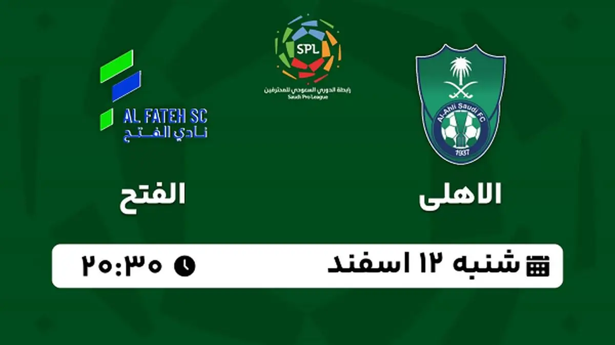 پخش زنده فوتبال الاهلی - الفتح ۱۲ اسفند ۱۴۰۲