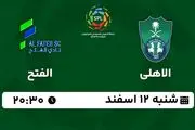 پخش زنده فوتبال الاهلی - الفتح ۱۲ اسفند ۱۴۰۲
