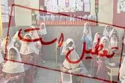 مدارس اصفهان دوشنبه ۲۷ آذر ۱۴۰۲ تعطیل است؟