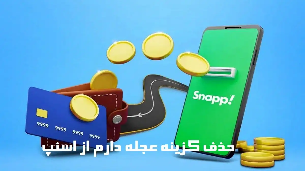 «عجله دارم» از اسنپ رفته بود، دوباره بازمیگردد؟
