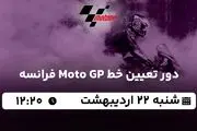 پخش زنده دور تعیین خط Moto GP فرانسه ۲۲ اردیبهشت ۱۴۰۳