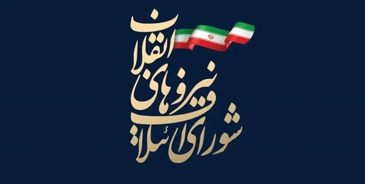  انتخاب نایب رئیس شورای ائتلاف نیروهای انقلاب