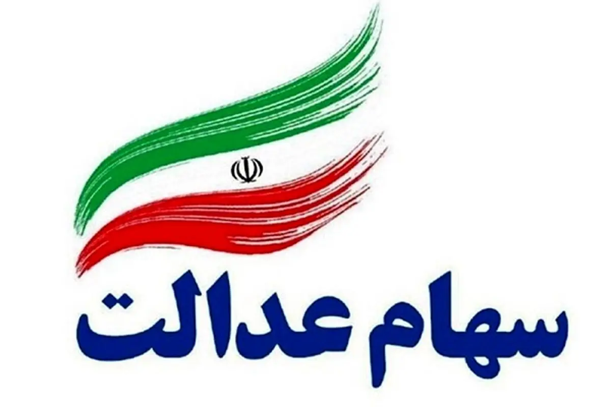 واریز سود سهام عدالت در پایان آذرماه ۱۴۰۲
