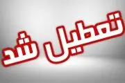 آیا مدارس یکشنبه 28 آبان 1402 تعطیل است؟