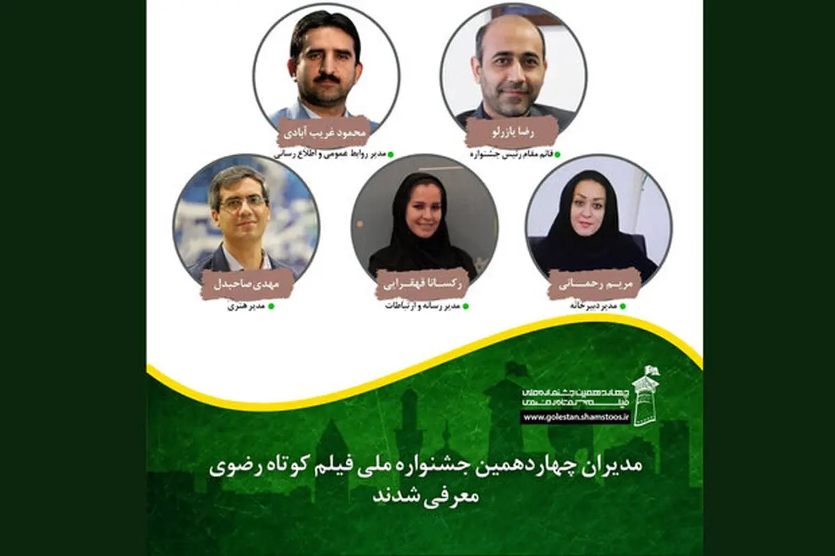 معرفی مدیران چهاردهمین جشنواره ملی فیلم کوتاه رضوی