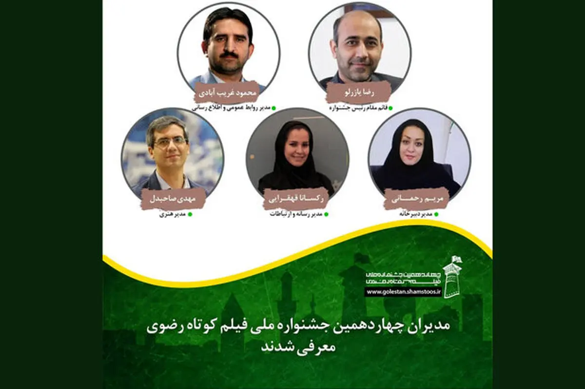 معرفی مدیران چهاردهمین جشنواره ملی فیلم کوتاه رضوی