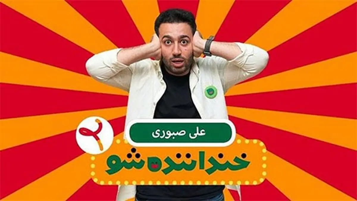 علی صبوری دستمزد خنداننده‌شو را چه کرد