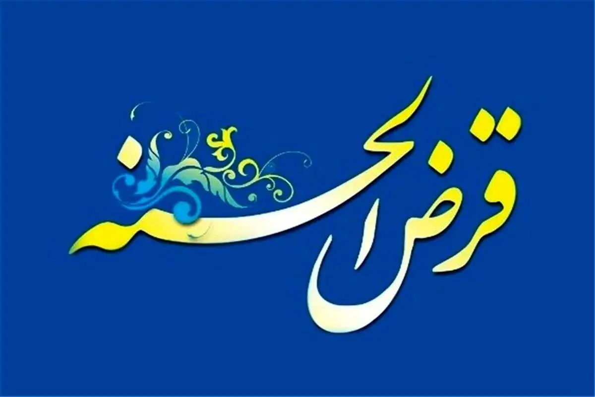 خبر فوری از وام قرض‌الحسنه ۳ میلیارد تومانی/ متقاضیان بخوانند
