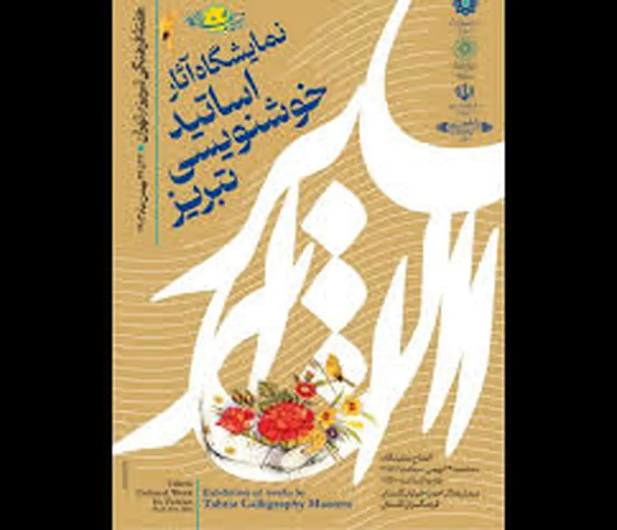 هفته فرهنگی تبریز در تهران/نمایشگاه آثار خوشنویسان تبریزی