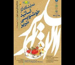 هفته فرهنگی تبریز در تهران/نمایشگاه آثار خوشنویسان تبریزی
