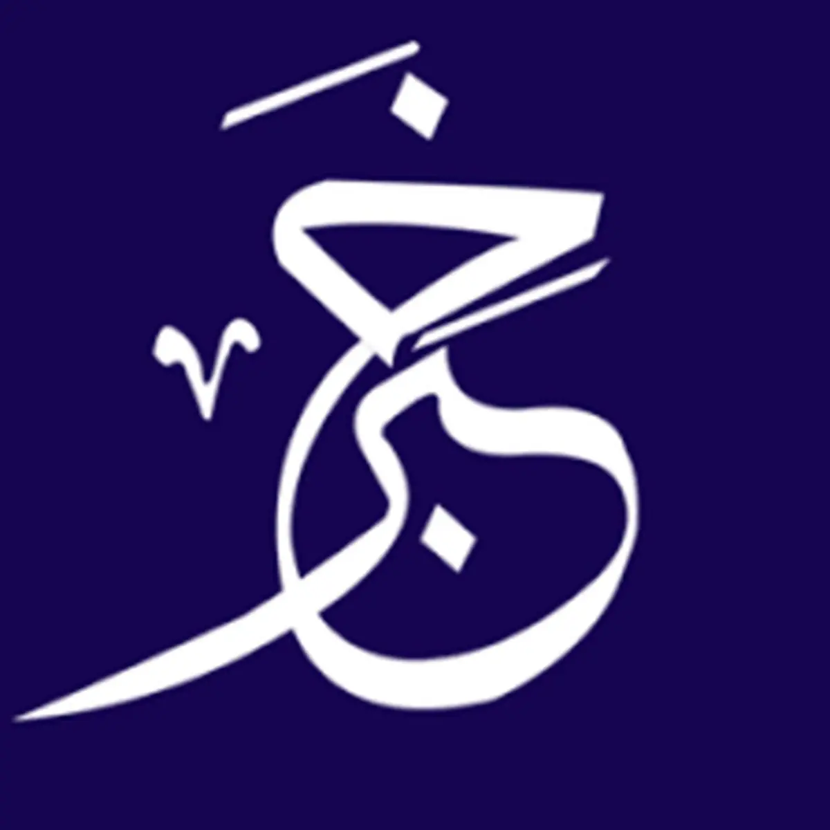 تعریف خبر و انواع آن