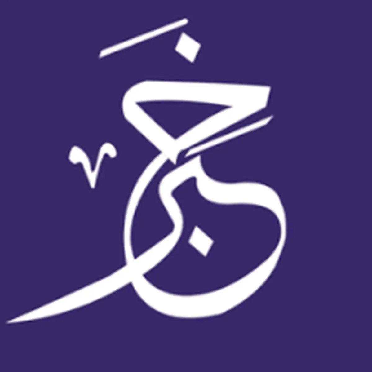 تعریف خبر و انواع آن

