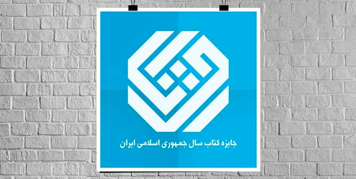 جایزه کتاب سال 1402 و نامزدهای منتخب بخش هنر