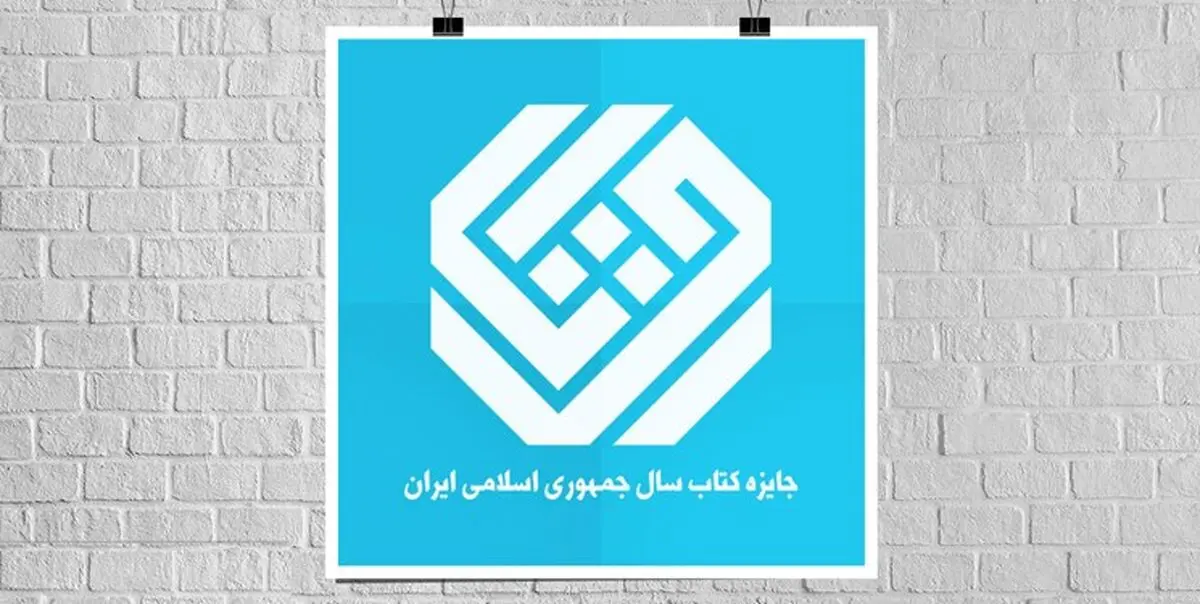 جایزه کتاب سال 1402 و نامزدهای منتخب بخش هنر