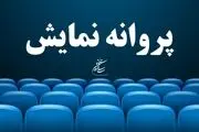 روش گرفتن پروانه نمایش یک فیلم بدون پروانه ساخت!