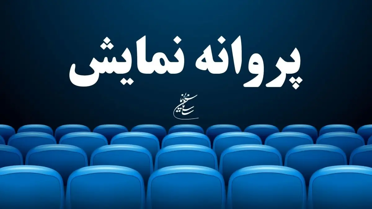 روش گرفتن پروانه نمایش یک فیلم بدون پروانه ساخت!