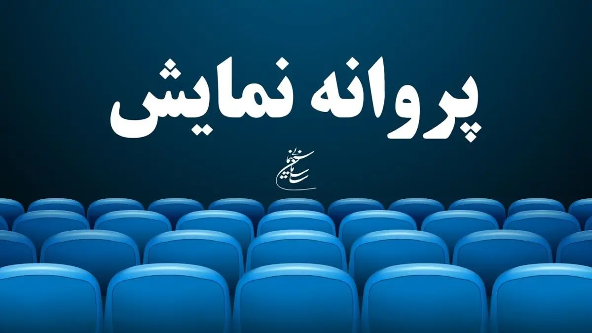 چهار فیلم مجوز نمایش گرفتند