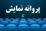 پاکل پروانه نمایش گرفت