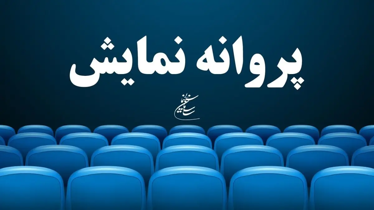 روش گرفتن پروانه نمایش یک فیلم بدون پروانه ساخت!