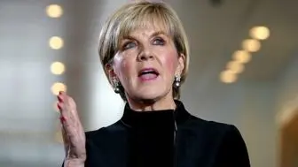 ابراز نگرانی وزیر خارجه استرالیا از خروج آمریکا از برجام
