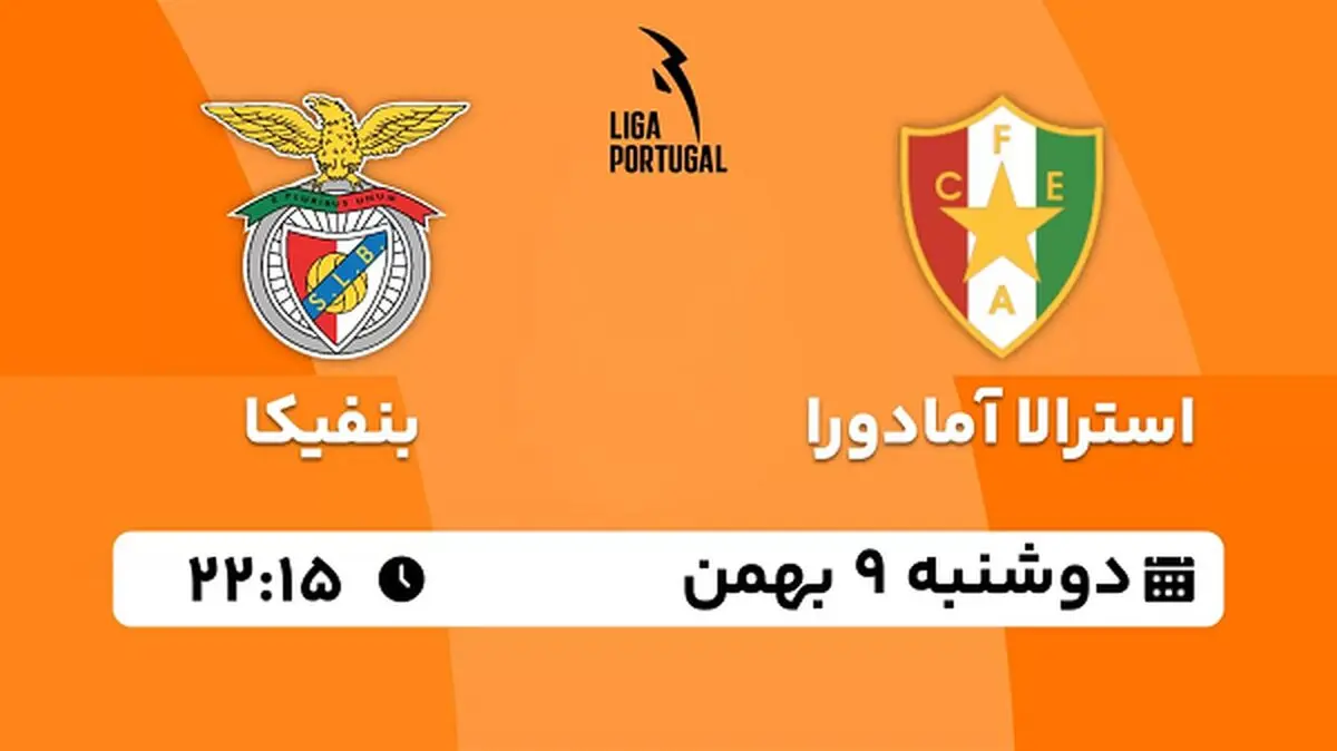 پخش زنده فوتبال استرلا آمادورا - بنفیکا ۹ بهمن ۱۴۰۲