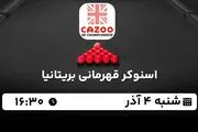 پخش زنده اسنوکر قهرمانی بریتانیا ۴ آذر ۱۴۰۲