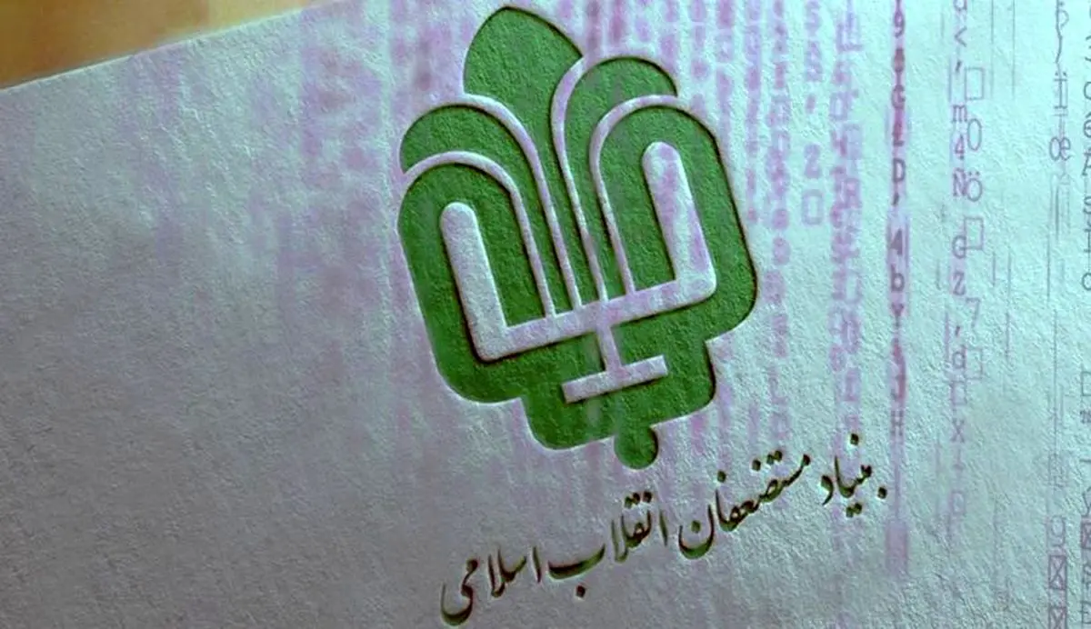 وبسایت بنیاد مستضعفان هک شد