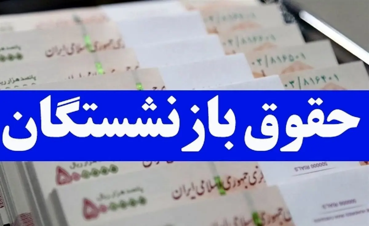 
حداقل حقوق ماهیانه بازنشستگان + جزئیات
