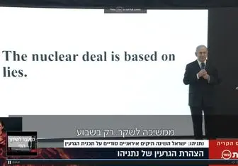 نمایش ضدایرانی نتانیاهو در خود اسرائیل هم به سخره گرفته شد