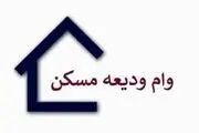 بازپرداخت وام ودیعه مسکن چگونه خواهد بود؟ + جزئیات