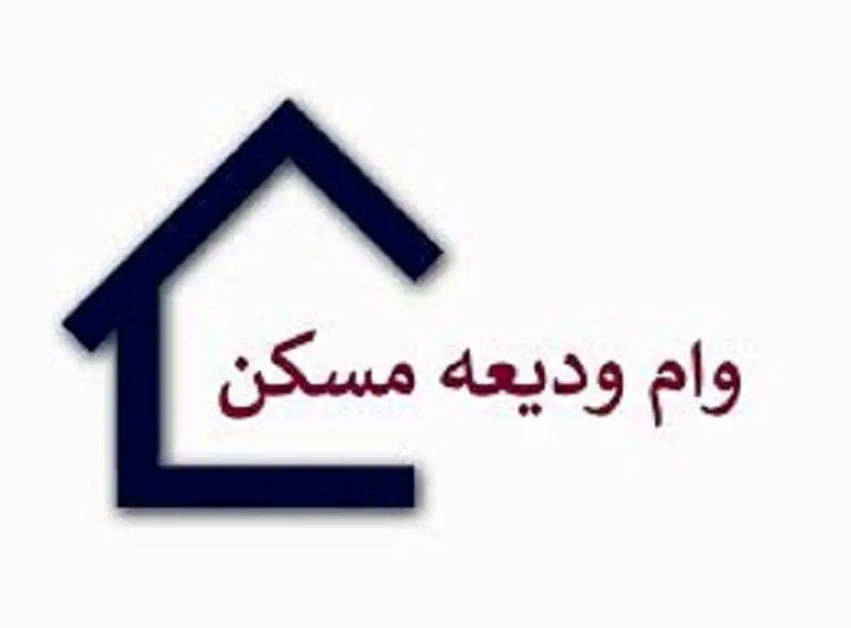 بازپرداخت وام ودیعه مسکن چگونه خواهد بود؟ + جزئیات