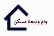 بازپرداخت وام ودیعه مسکن چگونه خواهد بود؟ + جزئیات