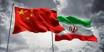 چین برای تقویت شراکت راهبردی با ایران آماده‌ است