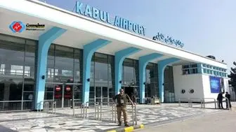 حل مشکل امنیتی فرودگاه کابل